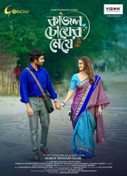 কাজল চোখের মেয়ে