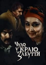 Poster Чудо в краю забуття