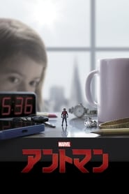 アントマン 2015映画 フル jp-シネマうける字幕日本語で hdオンラインストリ
ーミング