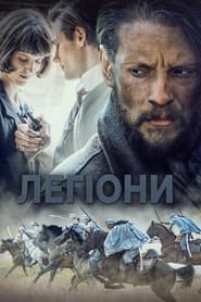 Легіони (2019)