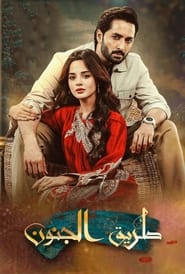 مسلسل Rah e junoon 2023 مترجم