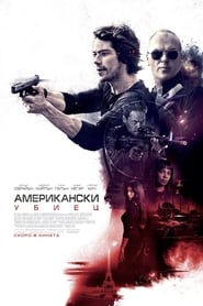 American Assassin / Американски убиец (2017)