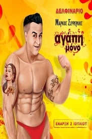 Regarder Αγάπη μόνο en Streaming  HD