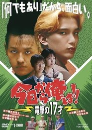 今日から俺は!! 電撃の17才 1995