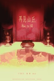 再見山丘