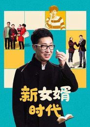 โปสเตอร์ 新女婿时代 (2012)