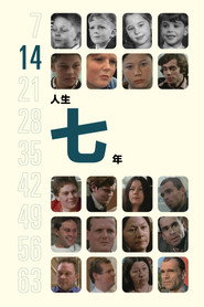 人生七年2