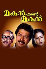 Poster മകൻ എന്‍റെ മകൻ