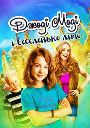 Джоді Моді і веселеньке літо / Judy Moody and the Not Bummer Summer (2011) TMDB poster