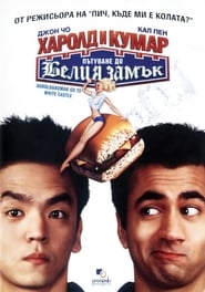 Харолд и Кумар: Пътуване до Белия замък [Harold & Kumar Go to White Castle]