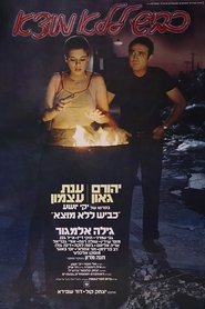 Poster כביש ללא מוצא