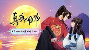 真真难为