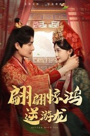 Poster 翩翩惊鸿逆游龙 - Season 1 Episode 22 : Episode 22 2025