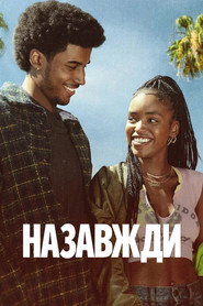 Назавжди постер