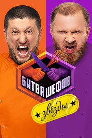 Битва шефов. Звёзды