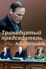 Poster Тринадцатый председатель