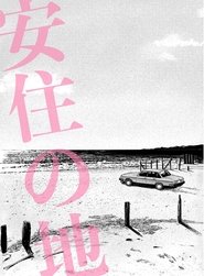 安住の地) 安住の地 (2023)