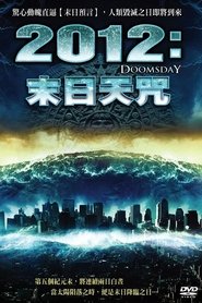 2012世界末日 (2008)