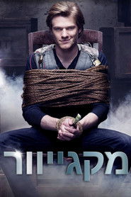 מקגייוור (2016)