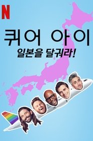 Queer Eye: We're in Japan! Árstíð 1
