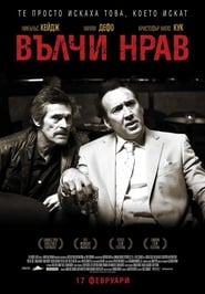 Dog Eat Dog / Вълчи нрав (2016)