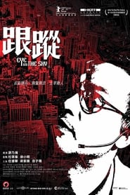 跟蹤 (2007)