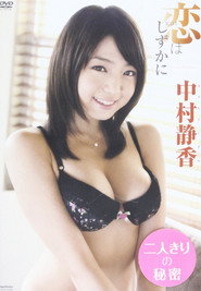 中村静香 / 恋はしずかに
