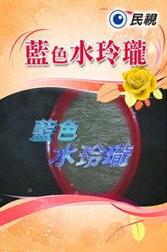 蓝色水玲珑 poster