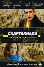 Poster Спартакиада. Локальное потепление