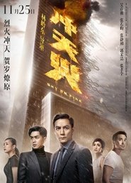 冲天火 poster