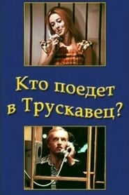 Poster Кто поедет в Трускавец?