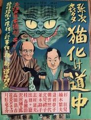 Poster 弥次喜多猫化け道中