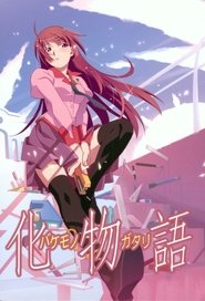 〈物語〉シリーズ 2009