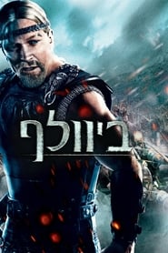 ביוולף (2007)