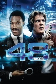 48 часов (1982)