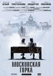 Poster Московская горка