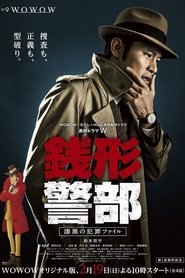 Poster for Inspector Zenigata: Crimson Investigation Files