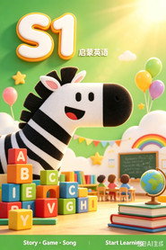 启蒙英语S1系统版