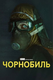 Чорнобиль постер