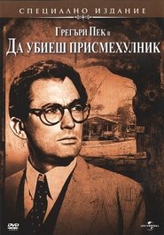 Да убиеш присмехулник [To Kill a Mockingbird]