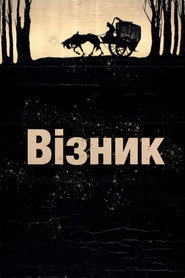 Примарний віз постер