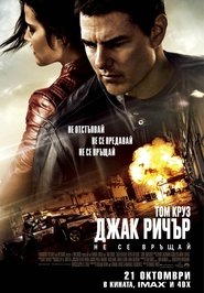 Джак Ричър: Не се връщай [Jack Reacher: Never Go Back]