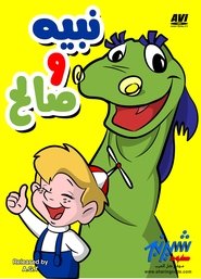 نبيه وصالح