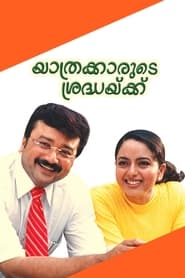 Poster യാത്രക്കാരുടെ ശ്രദ്ധയ്ക്ക്‌