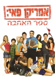 אמריקן פאי: ספר האהבה (2009)