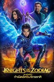 เซนต์เซย์ย่า กำเนิดอัศวินจักรราศี (2023)