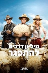 מיליון דרכים להתפגר / A Million Ways to Die in the West לצפייה ישירה