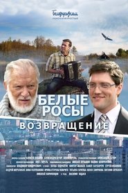 Poster Белые Росы. Возвращение