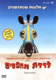 לרדת מהפסים / Racing Stripes לצפייה ישירה