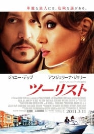 ツーリスト (2010)